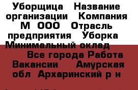 Уборщица › Название организации ­ Компания М, ООО › Отрасль предприятия ­ Уборка › Минимальный оклад ­ 14 000 - Все города Работа » Вакансии   . Амурская обл.,Архаринский р-н